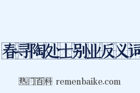 春寻陶处士别业反义词是什么意思的图片